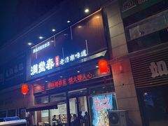 -满堂春特色餐馆