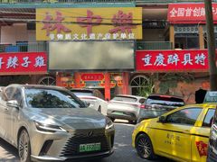 -林中乐辣子鸡(歌乐山总店)