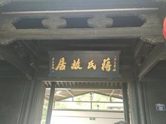 -蒋氏故居
