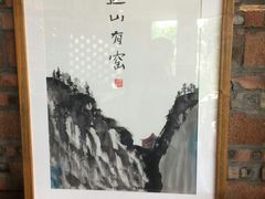 -远山有窑