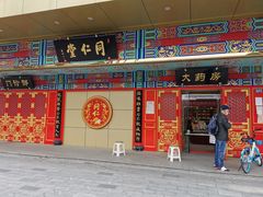 -北京同仁堂中医诊所(新华路店)