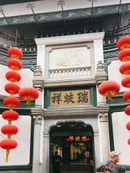 点击看大图 -瑞蚨祥(大栅栏店)