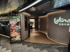 -拉蒂娜·巴西牛排馆 Latina·Brazilian Steakhouse(王府井喜悦店)