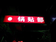 -春水锅贴·传统鲁菜(大明湖店)