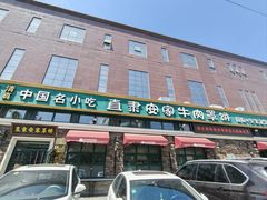 -直隶安家牛肉罩饼(七一路店)
