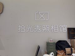 -拾光秀照相馆(石家庄勒泰中心店)