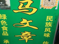 -马文章胖子甑糕(洒金桥店)