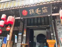 门面-鸡毛店·川菜(双楠店)