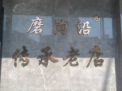 -清真磨沟沿老字号牛肉面(总店)