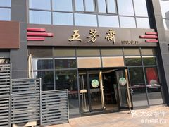 -五芳斋(环丁路店)