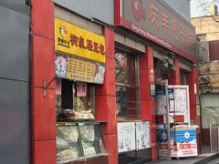 门面-庆丰包子铺(西单店)