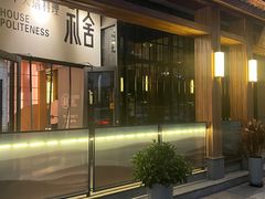 -礼舍·和牛火锅·烤肉·料理餐厅(华茂店)