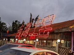 -临高吉海土窑海鲜(琼山店)