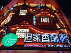 -但家香酥鸭(民生路总店)