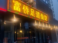 -家富富侨足道会馆(望京店)