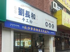 -刘长和手工粉(天城尚品店)