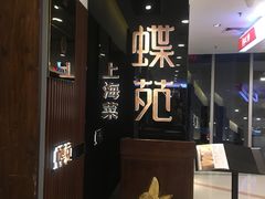 -蝶苑(吴江路店)