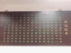 -白记饺子馆多伦道店