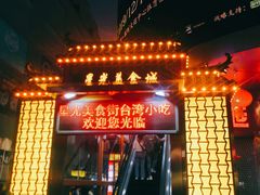 门面-东门町美食街