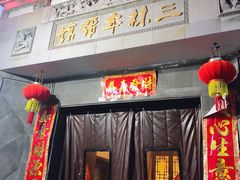 门面-三林本帮馆(中林街店)