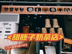 门面-甜胚子奶茶(西关店)