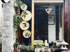 -品腐记·豆腐王朝(老门东总店)