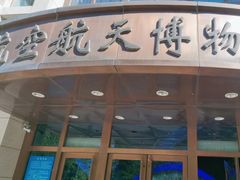 -北京航空航天博物馆