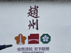 -赵州桥景区
