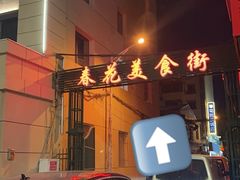 -春花民族美食(佳木斯总店)