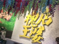 门面-槐店王婆大虾(开发区店)