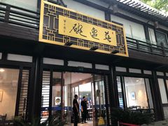 门面-兰边碗(鼓楼店)