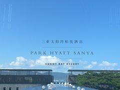-三亚太阳湾柏悦酒店