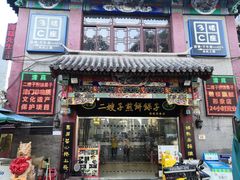 门面-清真·二嫂子煎饼果子(鼓楼旗舰形象店)