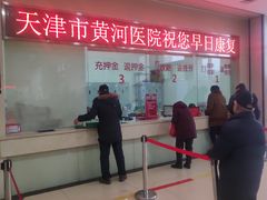 -天津市黄河医院