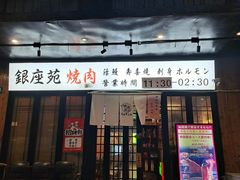 -银座苑烧肉酒场·烤活鳗(仙霞路店)