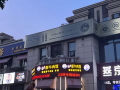 -何永光123鲜牛肉馆(1号店)