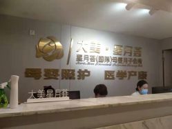 点击看大图 -大美母婴月子中心(馨乐庭店)