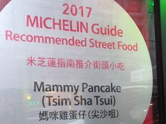 -妈咪鸡蛋仔(尖沙咀东分店)