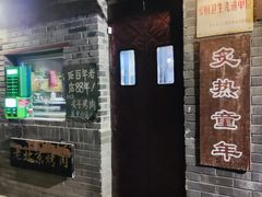 -炙热童年·老北京炙子烤肉(南锣鼓巷店)