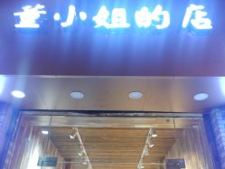 -董小姐的店
