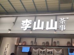 -李山山茶事(景枫店)