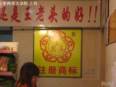 商标-王老头炒货(天坛东路店)