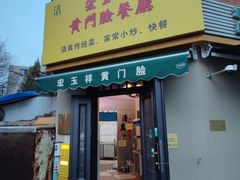 -清真宏玉祥黄门脸餐厅(华荫东里店)