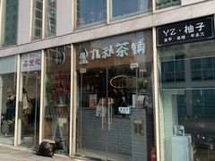 门面-九秋茶铺(三里屯店)