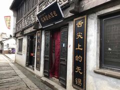 -忆秦园小笼包(惠山古镇总店)
