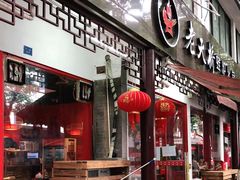 门面-老天桥蛙炉火锅(姑苏总店)