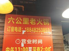 -六公里老火锅(总店)