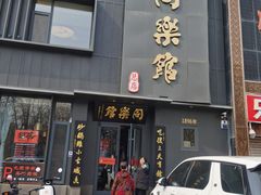门面-同乐馆(阳光店)