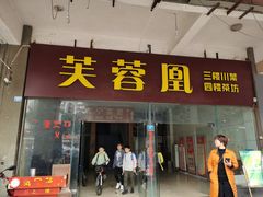 门面-芙蓉凰花园酒楼