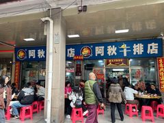 -阿秋牛排(湖心街店)